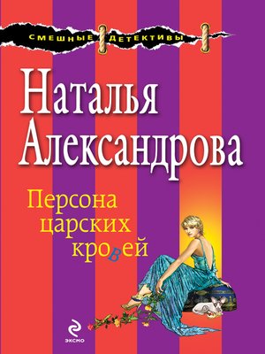 cover image of Персона царских кровей
